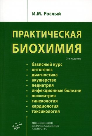 Практическая биохимия. 2-е изд., испр фото книги