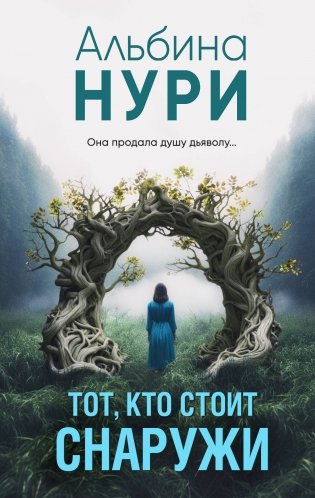 Тот, кто стоит снаружи фото книги