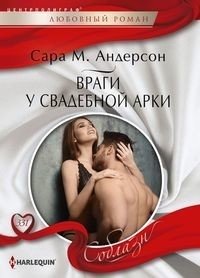 Враги у свадебной арки фото книги