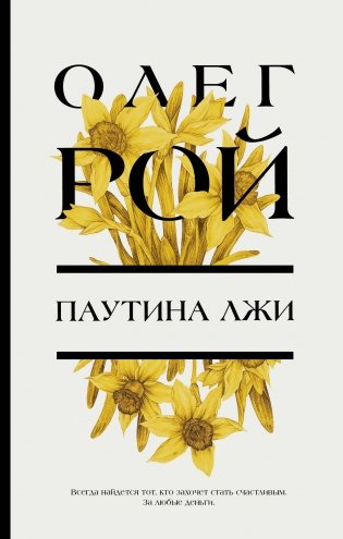 Паутина лжи фото книги