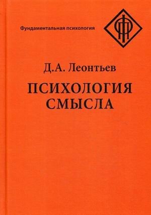Психология смысла фото книги