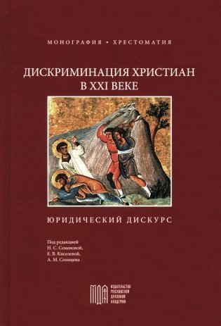 Дискриминация христиан в XXI веке: юридический дискурс. Монография. Хрестоматия фото книги