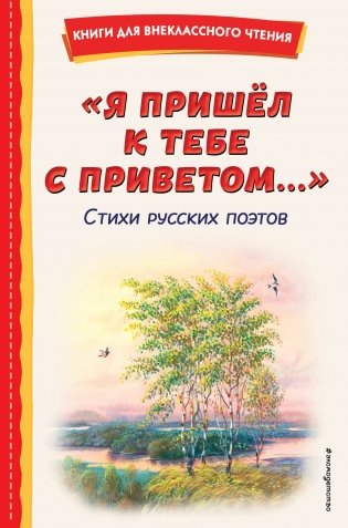 Я пришёл к тебе с приветом...". Стихи русских поэтов (ил. В. Канивца) фото книги