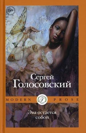 Эва остается собой фото книги