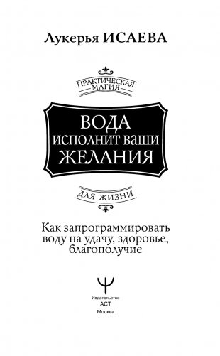 Вода исполнит ваши желания. Как запрограммировать воду на удачу, здоровье, благополучие фото книги 2