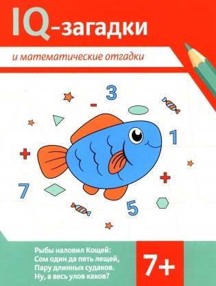 IQ-загадки и математические отгадки: 7+ фото книги