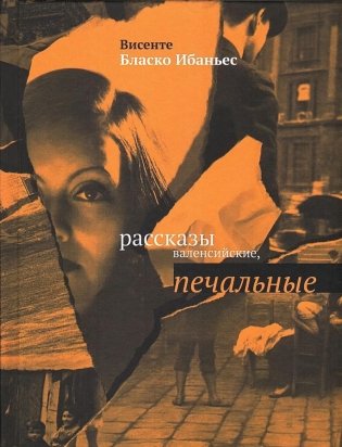 Рассказы валенсийские, печальные фото книги