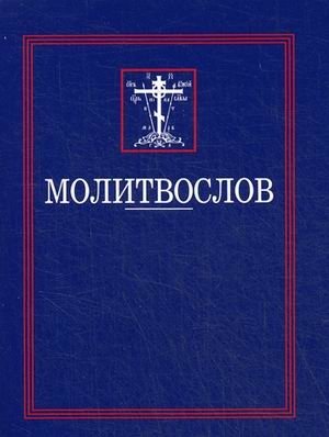 Молитвослов фото книги