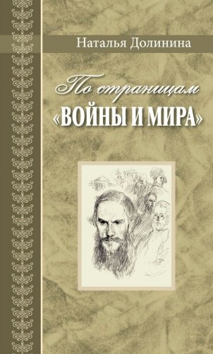 По страницам "Войны и мира" фото книги