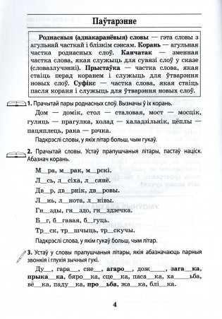 Беларуская мова. 4 клас. Практыкум фото книги 3