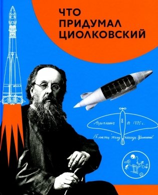 Что придумал Циолковский фото книги