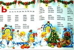 Букварь для малышей от двух до пяти фото книги 3