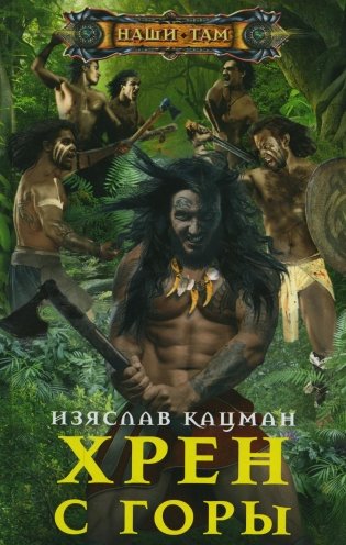Хрен с Горы: роман фото книги