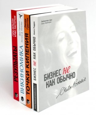 ОРГАНИЗАЦИОННОЕ СТРОИТЕЛЬСТВО: Бизнес не как обычно; Точки кипения; Викиномика; Результаты (комплект из 4-х книг) фото книги