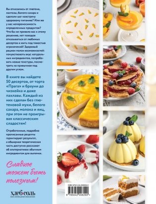 Сладкое полезно. Печем без глютена, белого сахара и животных продуктов фото книги 2