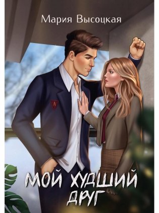 Мой худший друг фото книги