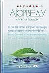 Изучаем Аюрведу легко и просто фото книги