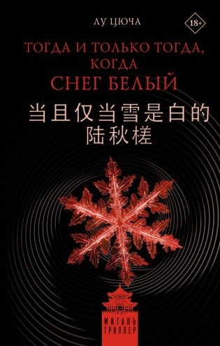 Тогда и только тогда, когда снег белый фото книги