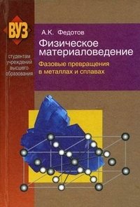 Физическое материаловедение. Учебное пособие. В 3-х частях. Часть 2: Фазовые превращения в металлах и сплавах. Гриф МО Республики Беларусь фото книги
