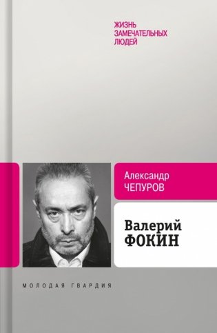 Валерий Фокин фото книги