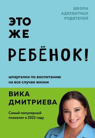 Это же ребёнок! Шпаргалки по воспитанию на все случаи жизни фото книги