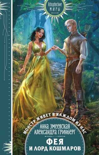 Фея и лорд кошмаров фото книги