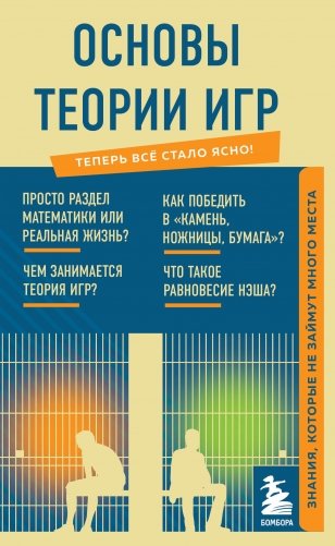 Основы теории игр. Знания, которые не займут много места фото книги