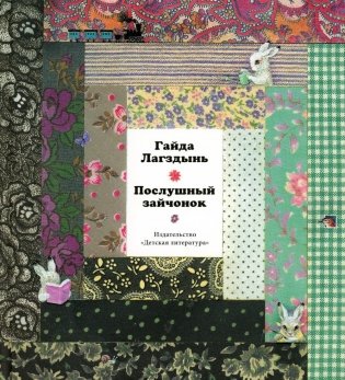 Послушный зайчонок: стихи фото книги