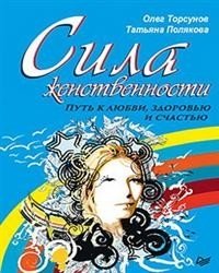 Сила женственности. Путь к любви, здоровью и счастью фото книги