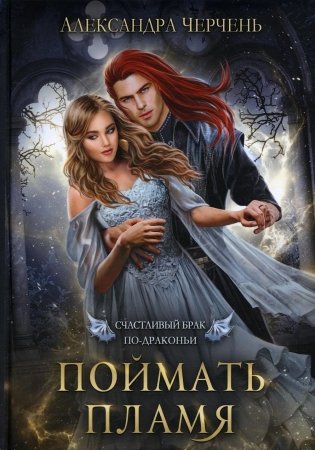 Счастливый брак по-драконьи. Поймать пламя фото книги
