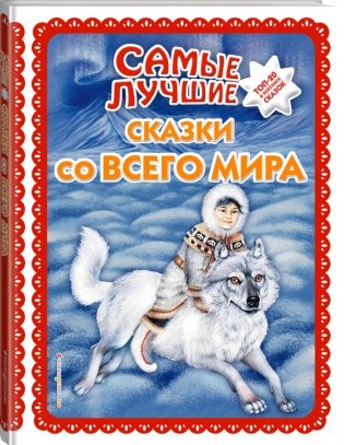 Самые лучшие сказки со всего мира фото книги 2