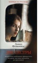 Две сестры фото книги
