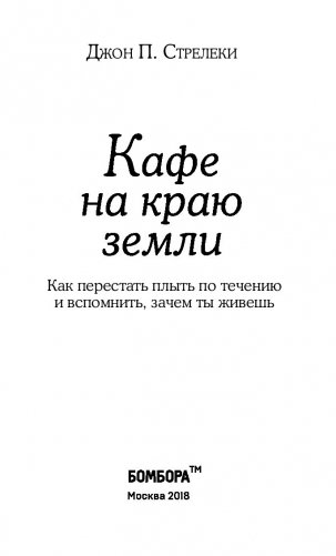 Кафе на краю земли. Как перестать плыть по течению и вспомнить, зачем ты живешь фото книги 14
