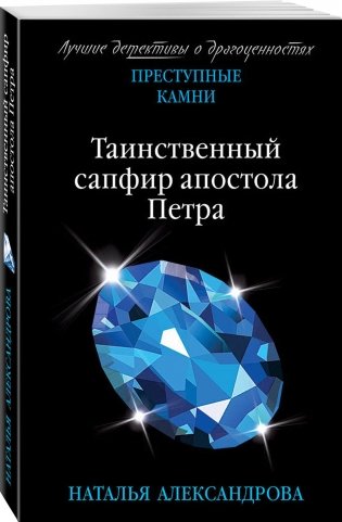 Таинственный сапфир апостола Петра фото книги 2