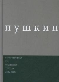 Пушкин. Стихотворения из "северных цветов" 1832 года. Выпуск 3 фото книги
