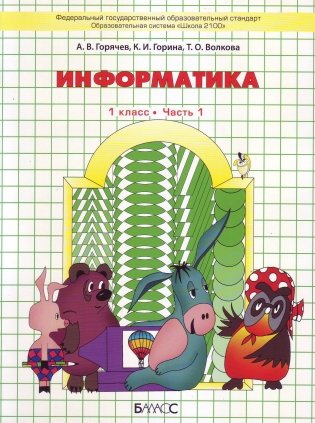Информатика. Учебник. 1 класс. В 2-х частях. Часть 1 фото книги 2