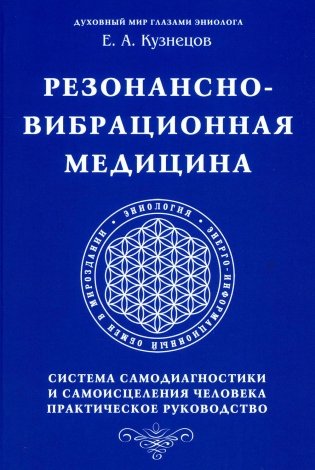 Резонансно-вибрационная медицина. Система самодиагностики и самоисцеления человека: практическое руководство фото книги