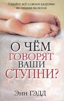 О чем говорят ваши ступни? фото книги