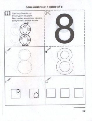 Я запоминаю цифры. Рабочая тетрадь для детей 4-6 лет фото книги 3