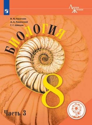 Биология. 8 класс. Учебник. В 3-х частях. Часть 3 (для слабовидящих обучающихся) фото книги