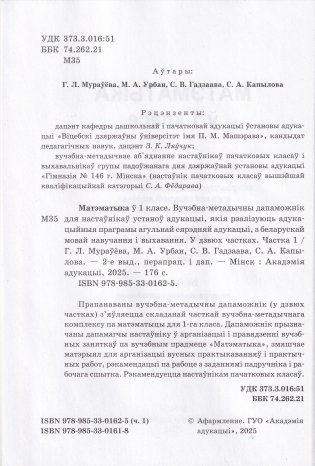 Матэматыка ў 1 класе.  Частка 1. Вучэбна-метадычны дапаможнік. ГРЫФ фото книги 3