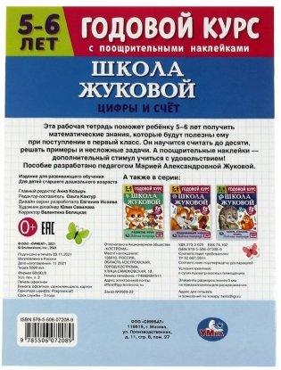 Цифры и счёт. 5-6 лет. Школа Жуковой. Годовой курс поощрительными наклейками фото книги 5