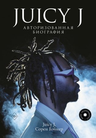 Juicy J. Авторизованная биография фото книги