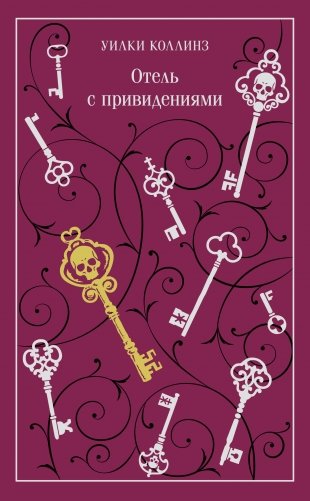 Отель с привидениями фото книги