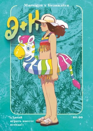 Э + Н. Давай играть вместе всегда! Манга фото книги