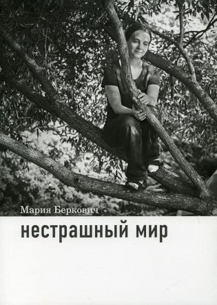 Нестрашный мир фото книги