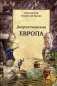 Дохристианская Европа фото книги маленькое 2
