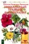 Уникальный травник. Фитотерапия ( полезные советы, как без химии помочь своему здоровью фото книги маленькое 2