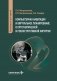 Компьютерная навигация и виртуальное планирование в ортогнатической и реконструктивной хирургии: руководство для врачей фото книги маленькое 2