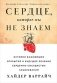 Сердце, которое мы не знаем. История важнейших открытий и будущее лечения сердечно-сосудистых заболеваний фото книги маленькое 2
